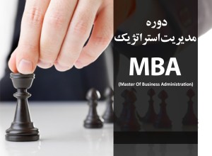 مدیریت استراتژیک MBA